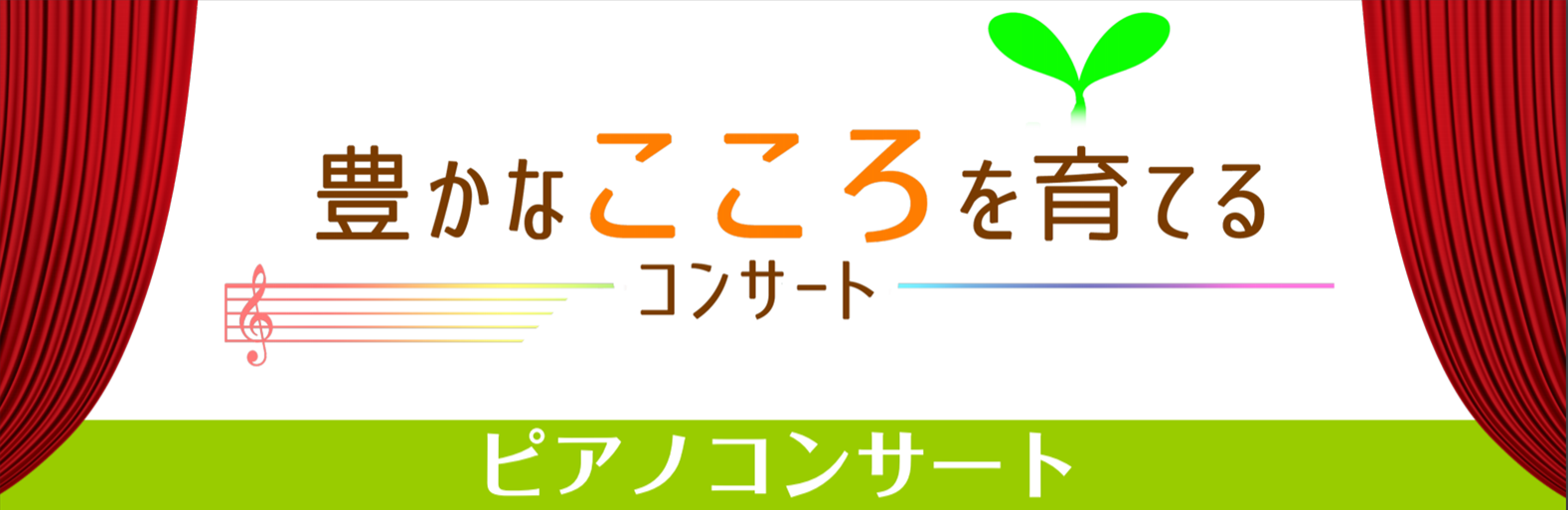 『豊かなこころを育てるコンサート』