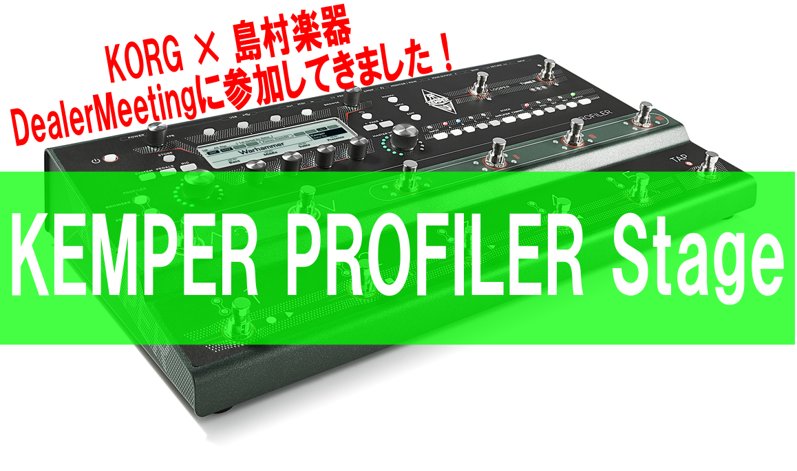 KORG ×島村楽器 DealerMeetingに参加してきました！KEMPER PROFILER Stage