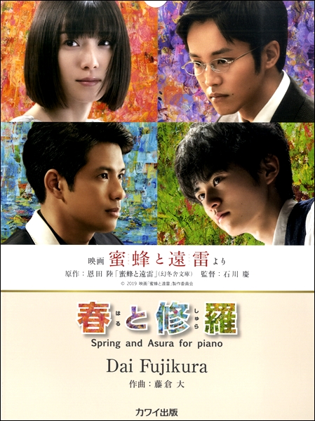 【楽譜・おすすめスコア】映画「蜜蜂と遠雷」オフィシャル楽譜『春と修羅』♪　