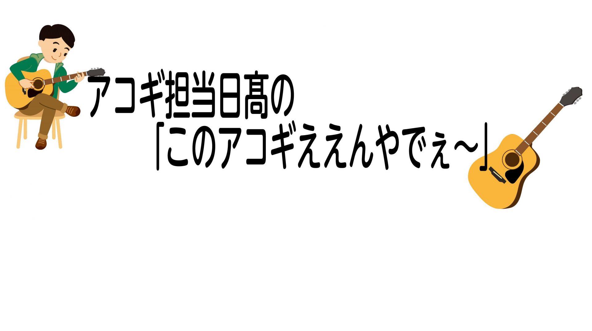 皆様こんにちは！アコースティックギター担当日髙でございます！]]今回新たに始まりました【アコギ担当日髙の「このアコギええんやでぇ～」】！いったいどういうものなのかというと・・・ [!!アウトレット商品として販売しているアコースティックギターたち・・・お近くの方であれば試奏して頂けますが、遠方の方です […]