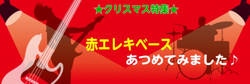 ☆クリスマス特集☆赤エレキベースあつめてみました♪