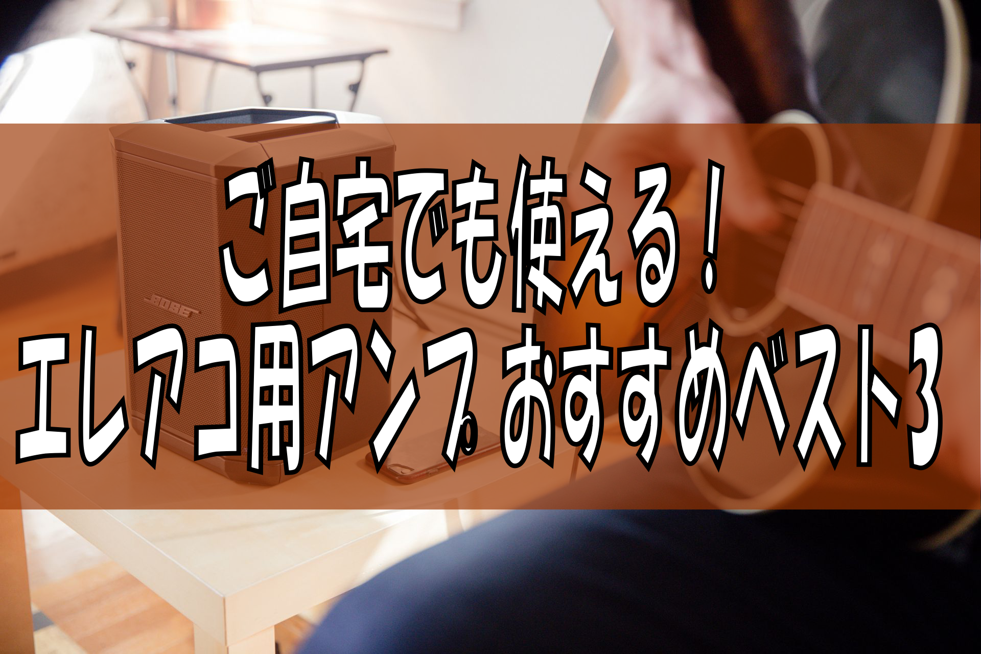 ご自宅でも使える！エレアコ用アンプ 当店おすすめベスト5