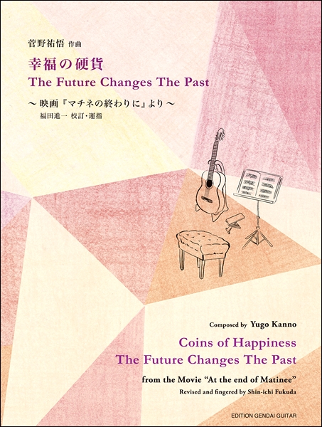 【楽譜・新刊紹介】幸福の硬貨　THE FUTURE CHANGES THE PAST　映画「マチネの終わりに」より