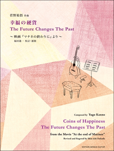 昨年公開となった映画『マチネの終わりに』で使用されている、]]菅野祐悟 作曲〈幸福の硬貨〉〈The Future Changes The Past〉のギター独奏譜が、現代ギター 社より発売されました♪校訂・運指は福田進一氏。 作曲者、映画製作委員会の許可を得て、映画・サウンドトラックで使用されたオリ […]