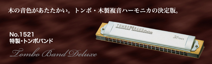 皆様こんにちはー！！]]ハーモニカ担当の川原です！！]][!!数量限定で高額複音ハーモニカが通常販売価格より30％OFFになります！！!!]]]数量限定なのでお買い求めはお早めに！！]] *複音ハーモニカ　トンボ　NO.1521シリーズ **商品説明 1927年の発売以来、数多くのハーモニカ奏者に愛 […]