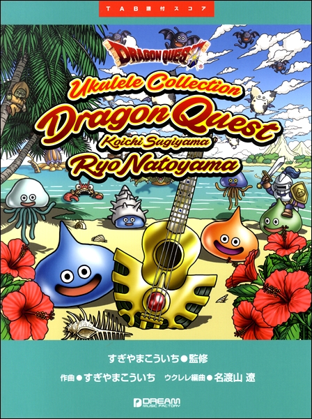 【楽譜・新刊紹介】TAB譜付スコアウクレレによる「ドラゴンクエスト」すぎやまこういち