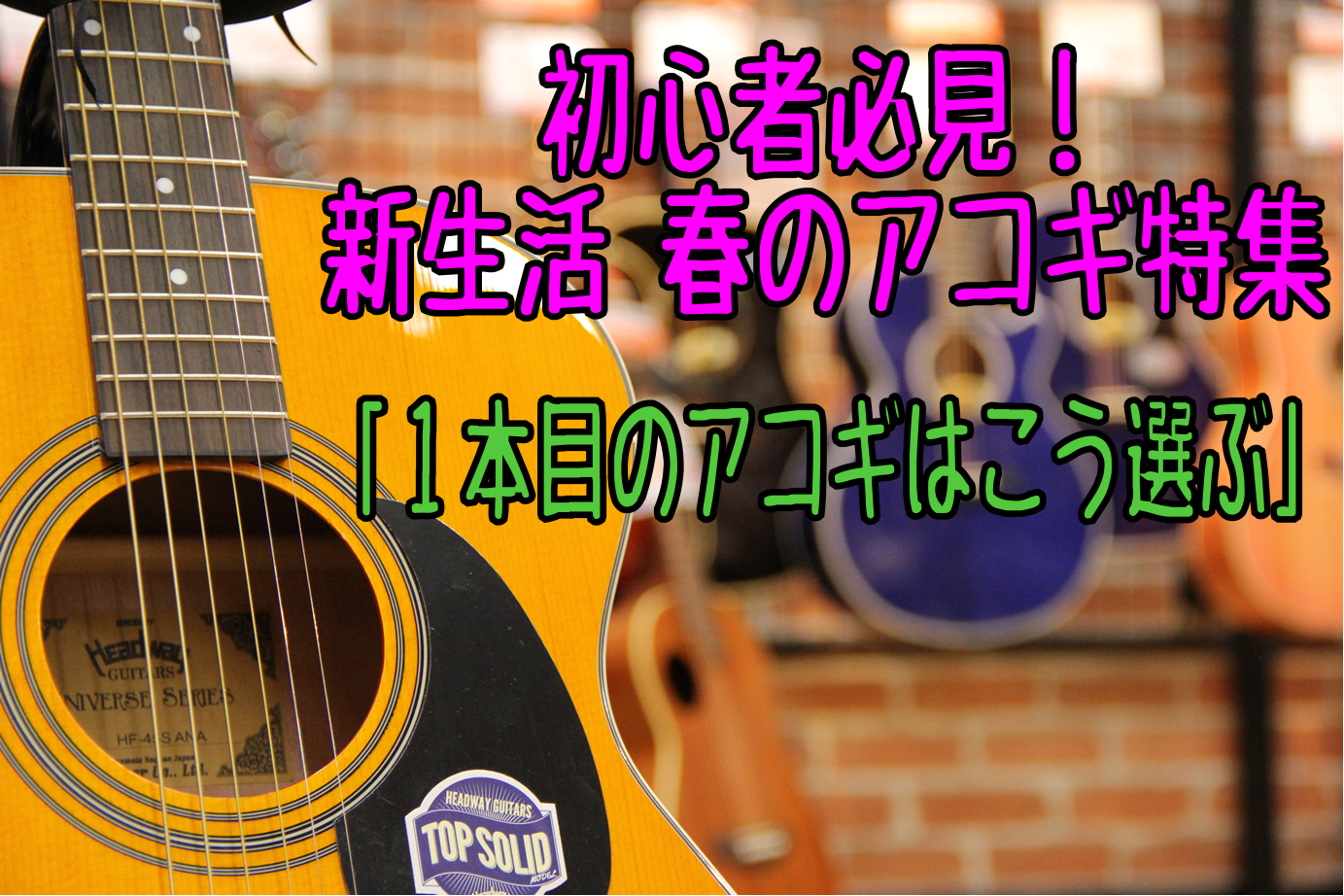 皆様こんにちは！]]アコースティックギター担当の日髙と申します！]]いよいよ寒い時期も抜け、春の新生活へと準備を整えている頃かと思います(。-`ω-)]]新しく何かを始めるにはもってこいの時期！という所で「アコースティックギター」なんていかがでしょうか(`・ω・´)]]今回は初めてのアコースティック […]