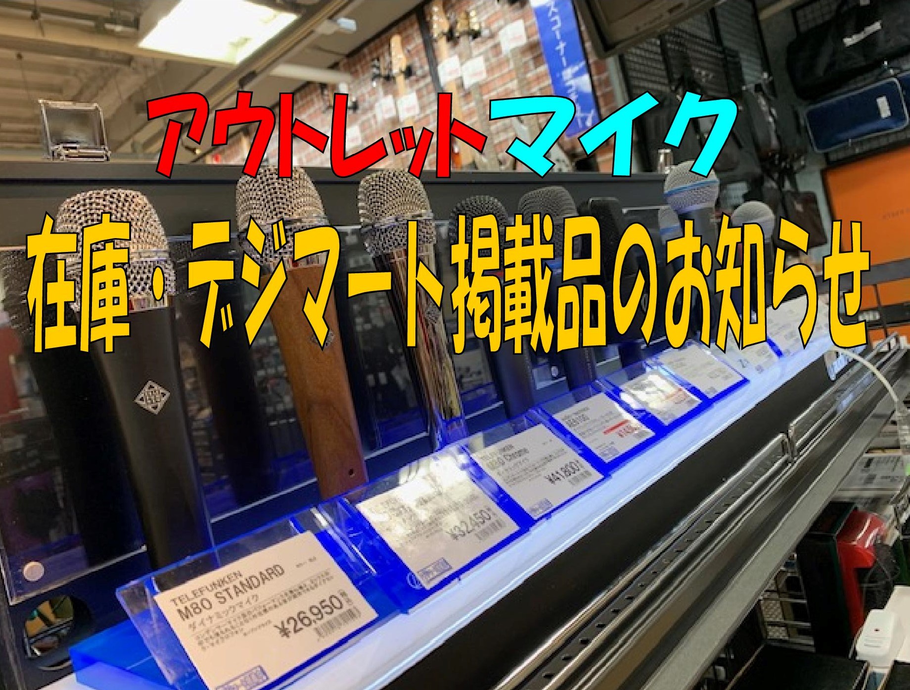 4 13更新 マイク在庫情報 りんくうプレミアム アウトレット店 店舗情報 島村楽器 4 13更新 マイク在庫情報 りんくうプレミアム アウトレット店 店舗情報 島村楽器