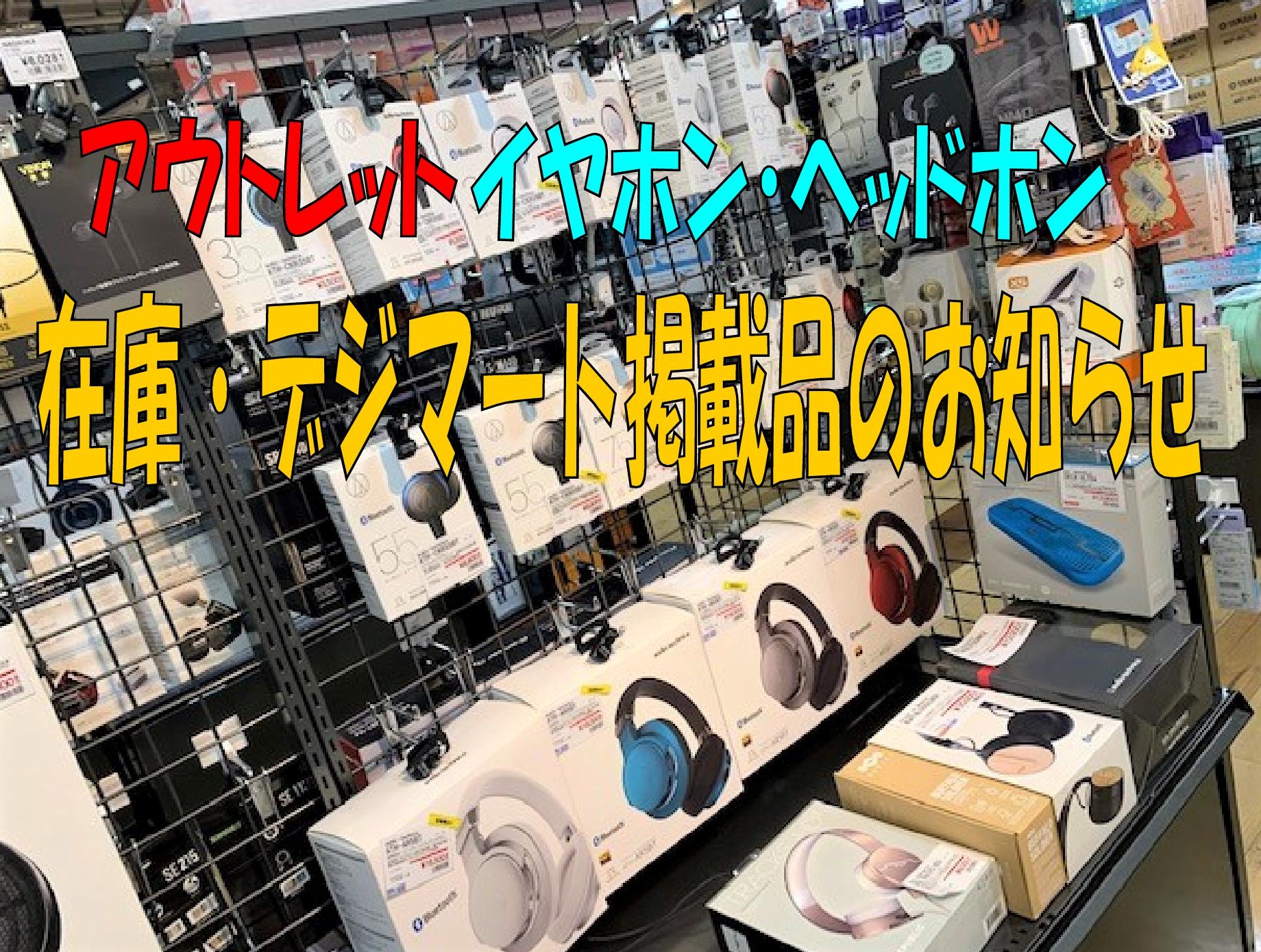 ≪7/1更新≫【アウトレットヘッドホン・イヤホン】在庫・デジマート掲載品のお知らせ