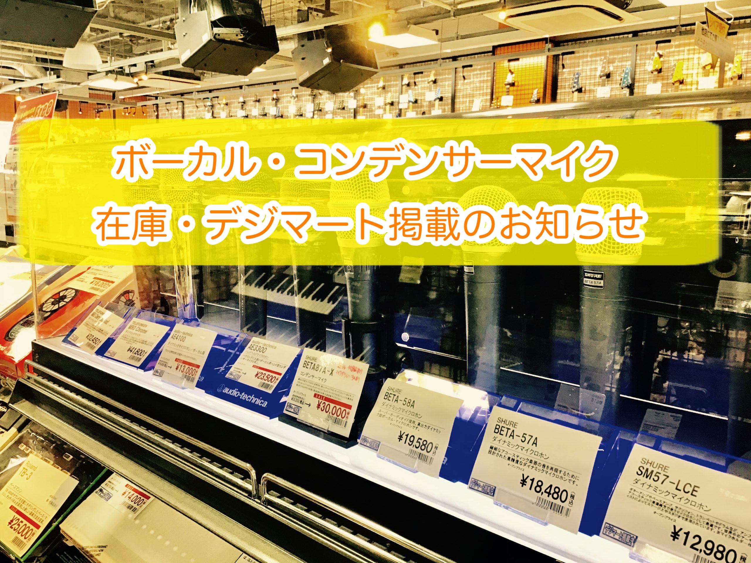 りんくうアウトレット店に展示しているボーカル用・楽器用マイクをご紹介します。探していた商品が安く見つかるかも！？]]是非お問い合わせ・お電話下さい！ *遠方で来れない方必見！]]楽器通販サイト『デジマート』での購入も可能です！ 当店は島村楽器唯一の「アウトレット専門店」です。全国でも当店しか置いてい […]