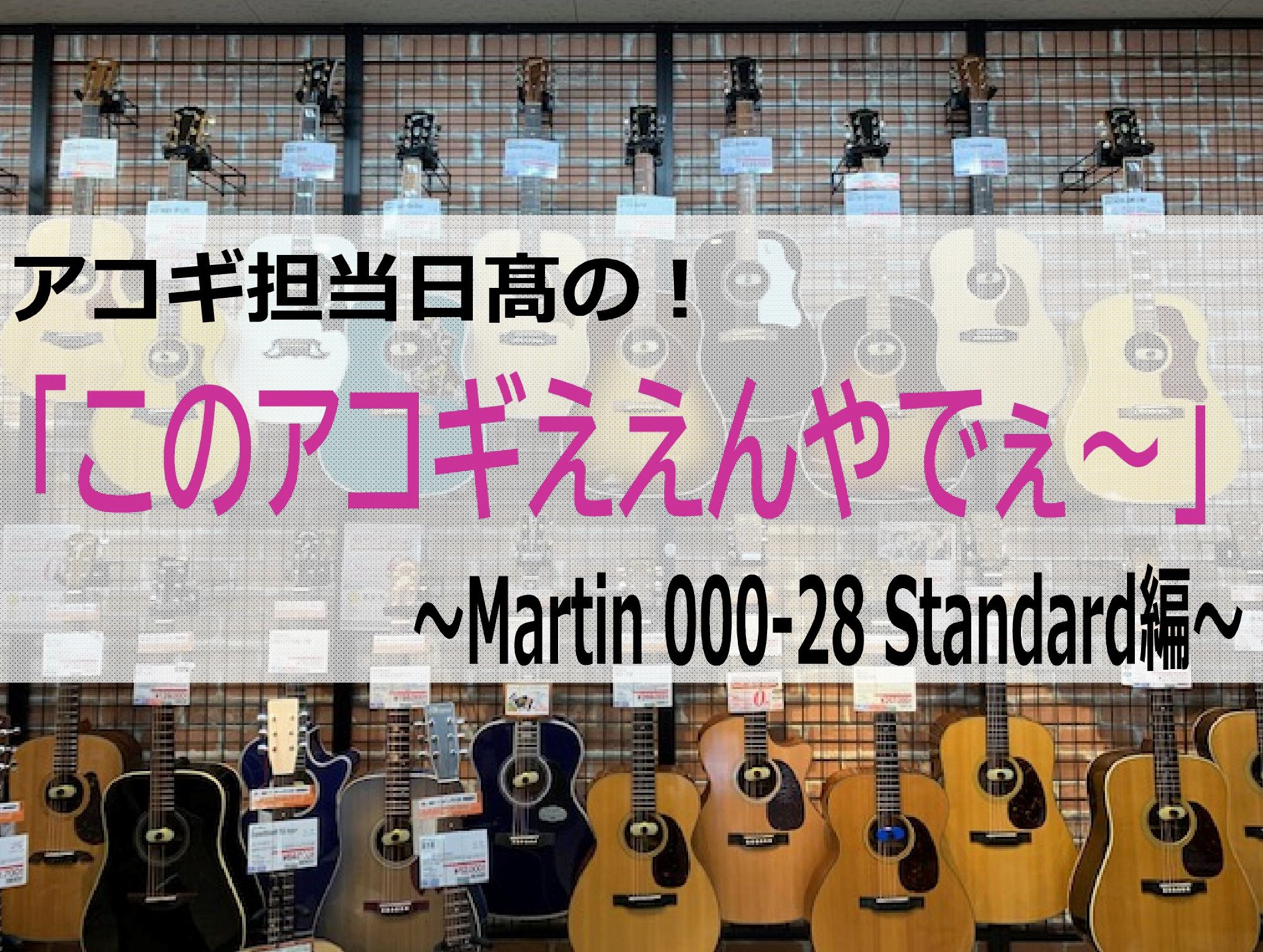 皆様こんにちは！アコースティックギター担当日髙でございます！]]【アコギ担当日髙の「このアコギええんやでぇ～」】！いったいどういうものなのかというと・・・ [!!アウトレット商品として販売しているアコースティックギターたち・・・遠方の方ですと「手に取らないと分からないしなぁ・・」「仕様（スペック）だ […]