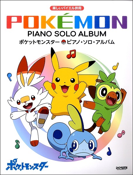 しりとり 歌 ポケモン ポケモン音楽クラブ「ポケモンしりとり(ピカチュウ→ミュウVer.)」のMP3フル配信ダウンロード情報まとめ！