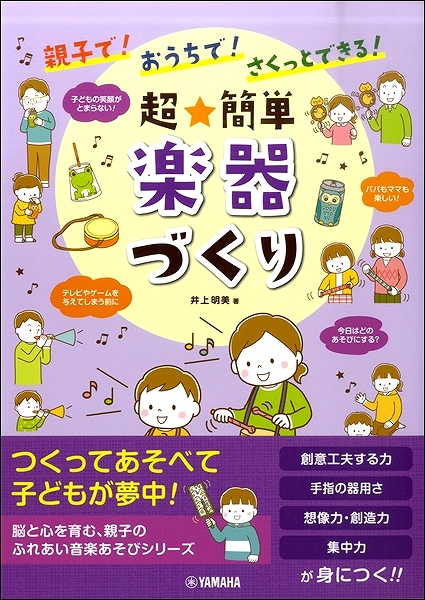 【楽譜・新刊紹介】親子で！おうちで！さくっとできる！超★簡単　楽器づくり