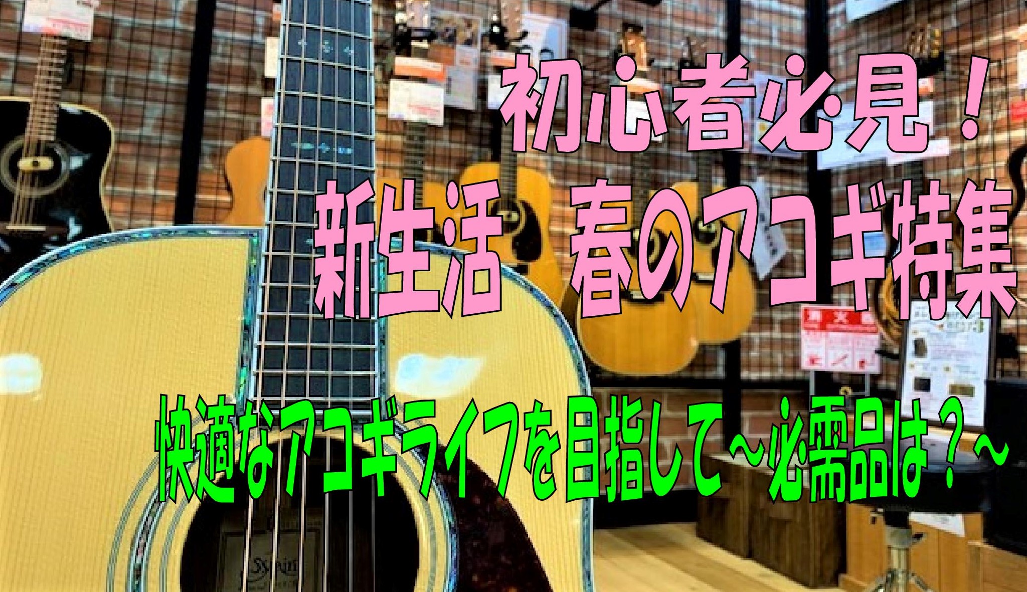 皆様こんにちは！]]アコースティックギター担当の日髙と申します！]]いよいよ寒い時期も抜け、春の新生活へと準備を整えている頃かと思います(。-`ω-)]]新しく何かを始めるにはもってこいの時期！という所で「アコースティックギター」なんていかがでしょうか(`・ω・´) *前回の記事はコチラ！ ・[ht […]