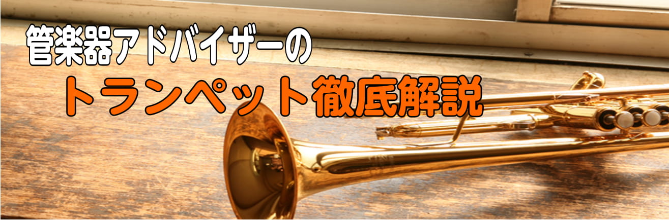 皆様、こんにちはー！！]]管楽器アドバイザーの川原です！！]]これから4月の新生活に向けていろいろ準備していこうと思っている時期ではないでしょうか？]]そして、新学期は何か新しい事を始める絶好のチャンスです！！新生活をきっかけに思い切って管楽器を始めてみませんか？]]そして、管楽器を始めるにしても何 […]