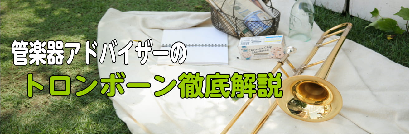 皆様、こんにちはー！！]]管楽器アドバイザーの川原です！！]]これから4月の新生活に向けていろいろ準備していこうと思っている時期ではないでしょうか？]]そして、新学期は何か新しい事を始める絶好のチャンスです！！新生活をきっかけに思い切って管楽器を始めてみませんか？]]そして、トロンボーンのことを、ど […]