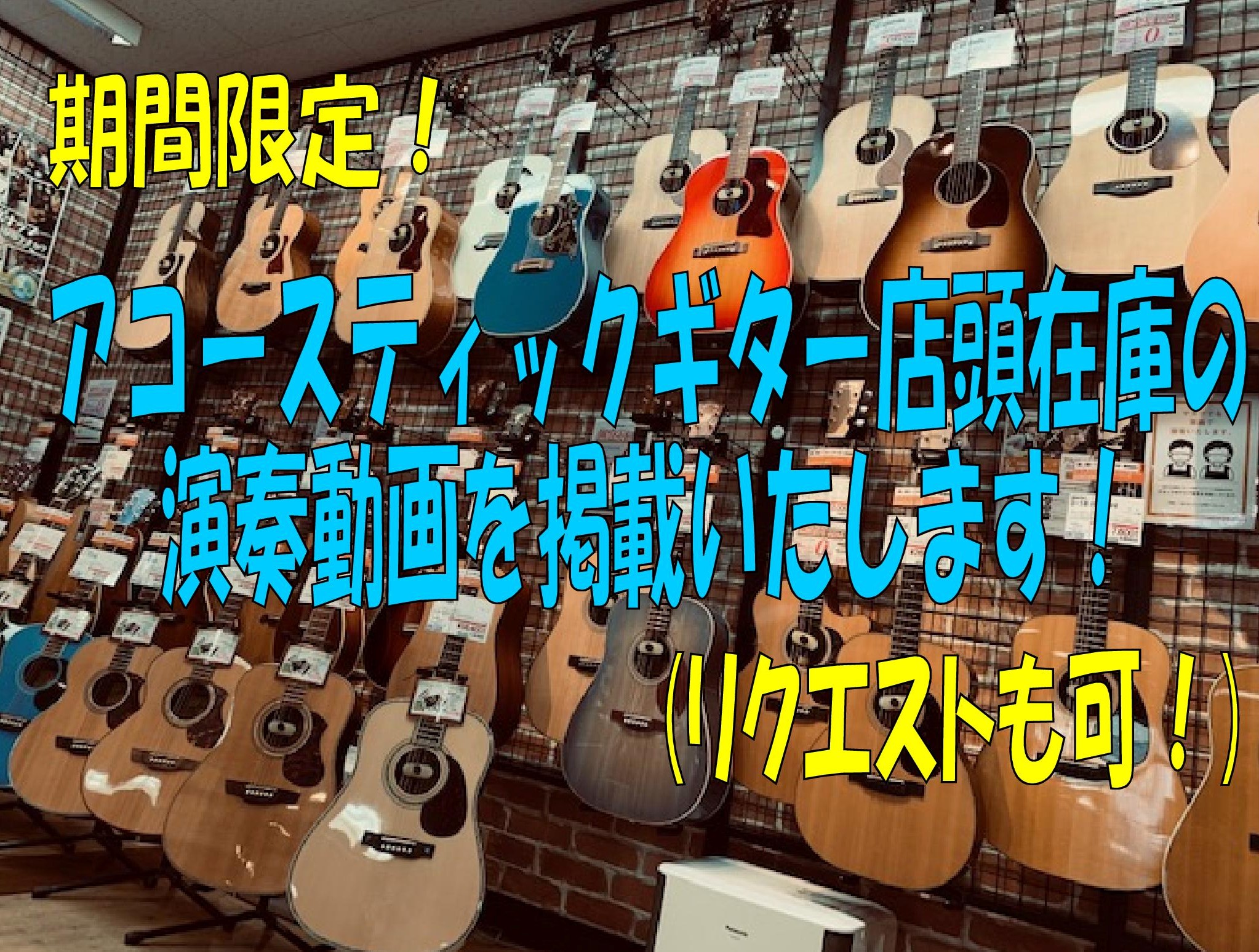 【期間限定！】アコースティックギター店頭在庫の演奏動画を掲載いたします！【リクエストも可！】