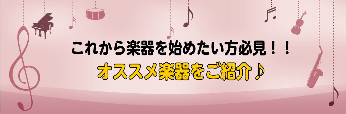 【初心者】これから楽器を始めたい方必見！！