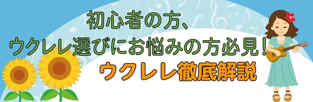 *これから始める方、初心者の方必見！ウクレレの選び方！！ 皆様こんにちは、りんくうアウトレット店のウクレレ担当：岩田（いわた）です♪ 今の時期なかなか外にお出かけができない、]]家で手軽に出来る何か新しい事を始めたい、]]実はずっと前から楽器を何か楽器を弾いてみたいけど何がいいのか悩んでる……]]な […]