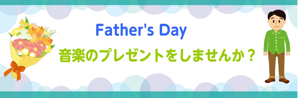 【Father’s Day】音楽のプレゼントをしませんか？
