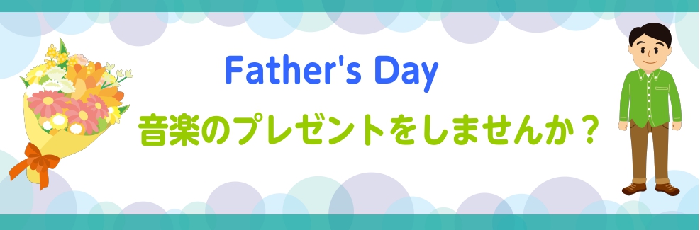 皆様、こんにちは。もうすぐ父の日ですね♪]] [!!なかなか父の日のプレゼントって悩む方多いのではないでしょうか？!!] そんな悩んでいる方必見！！ 音楽をしている人も音楽をしていない人にもオススメできる商品をご案内いたします♪ *音楽をしていない人にオススメ商品のご紹介♪ **ハーモニカ ハーモニ […]