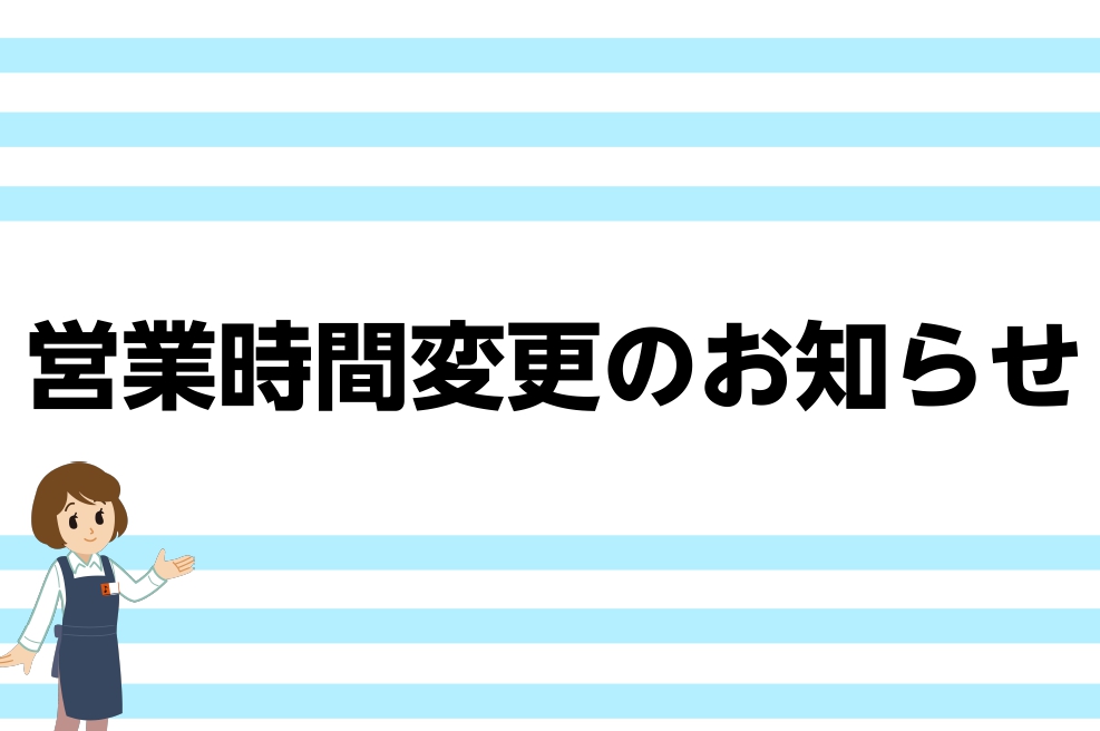 【お知らせ】営業時間変更のお知らせ