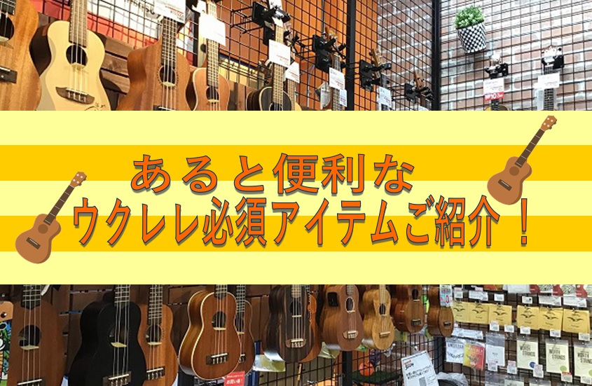 みなさま、こんにちは。りんくう店ウクレレ担当の岩田です。ウクレレを始められた皆様、その後調子はいかがでしょうか？？ とりあえずウクレレだけ購入してみたけど、ほったらかしになっていませんか？ ウクレレ本体があればとりあえず練習はできますが、実は持っていると便利なウクレレグッズが多数あります。今回はある […]