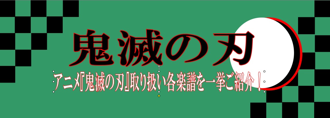 【楽譜・おすすめスコア】アニメ『鬼滅の刃』取り扱い各楽譜を一挙ご紹介！