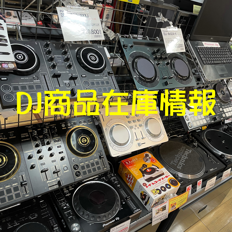 《2021年8月11日更新》DJ商品の在庫情報