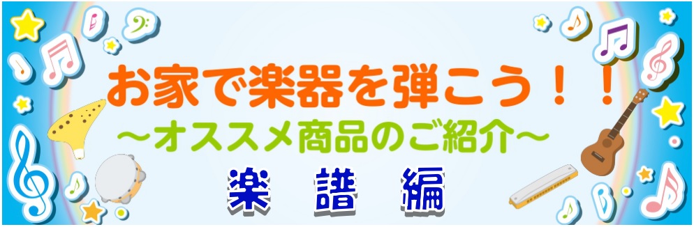 こんにちは、楽譜担当の岩田（いわた）です♪りんくうアウトレット店は本日も元気に営業しております♪♪]]おうち時間はみなさまどのようにお過ごしでしょうか？]]やることが無い方もやることがいっぱいの方も、]]いまこそ！ずっと…ずっと憧れていた楽器を手に取ってみてはいかがでしょうか？？]]担当者は某アニメ […]