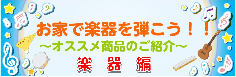 おうちで楽器を弾こう！おうちじかんにオススメの楽器をご紹介♪