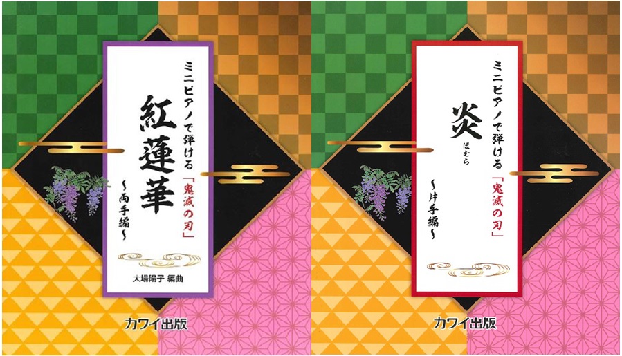 皆さまこんにちは、楽譜担当の岩田（いわた）です♪]]りんくうアウトレット店は本日も元気に営業しております♪♪ 大人気アニメ「鬼滅の刃」遊郭編の放送決定と2021年も鬼滅熱が冷めませんね！]]そんななか、ついにミニピアノ用の鬼滅の刃の楽譜が発売されました！]]片手編と両手編がありますので、お子様はもち […]