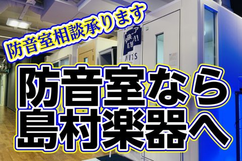 【防音室】防音性能や目安の大きさにお悩みの方へ。楽器別おすすめ防音室をご紹介いたします！