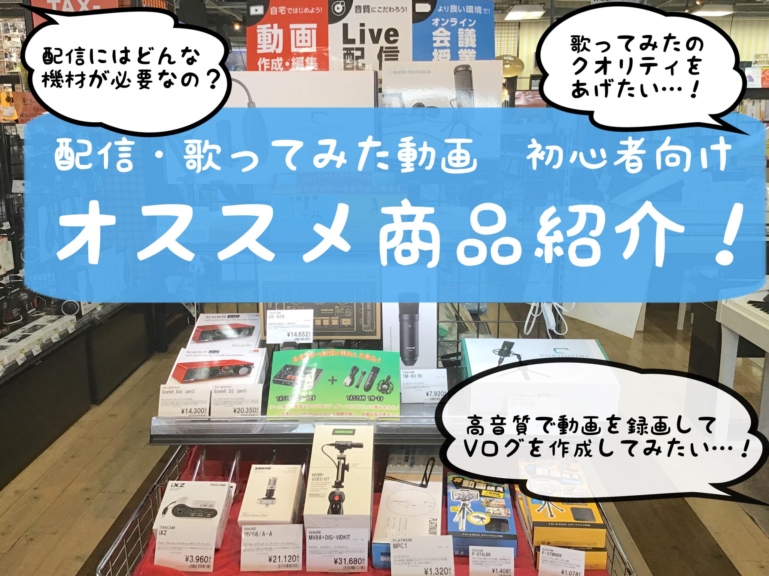 さて昨今需要が高まっている[!!「動画配信」や「歌ってみた」「弾いてみた」!!]など、インターネットを通して音楽やエンタメを発信するのがここ数年で当たり前のようになりました。]]「自分もやってみたい！」「誰かに自分の歌を聴いてもらいたい！」など誰もが考える事でしょう。 しかし一方で ]]こんな機材や […]