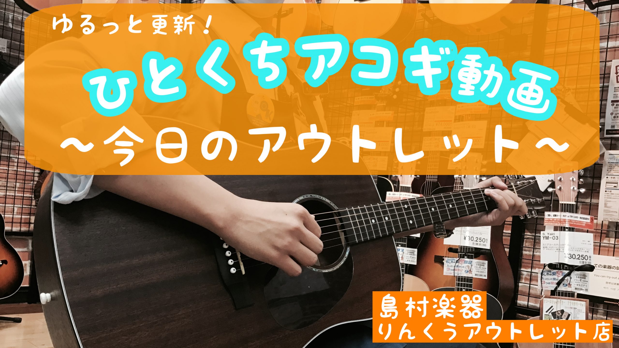 こんにちは！りんくうアウトレット店アコギ担当：日高でございます！ 店頭品のアコースティックギター動画を1本！定期的にTwitterにて発信中！お値段は下記に記載、細かい詳細の動画も掲載していますのでぜひご確認ください～！ |*メーカー|Headway| |*型名|HD-142KOA ARS/ATB| […]