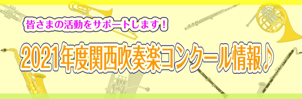 【吹奏楽コンクール】2021年度関西吹奏楽コンクール情報♪