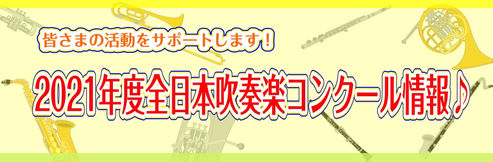 【吹奏楽コンクール】2021年度全日本吹奏楽コンクール情報♪