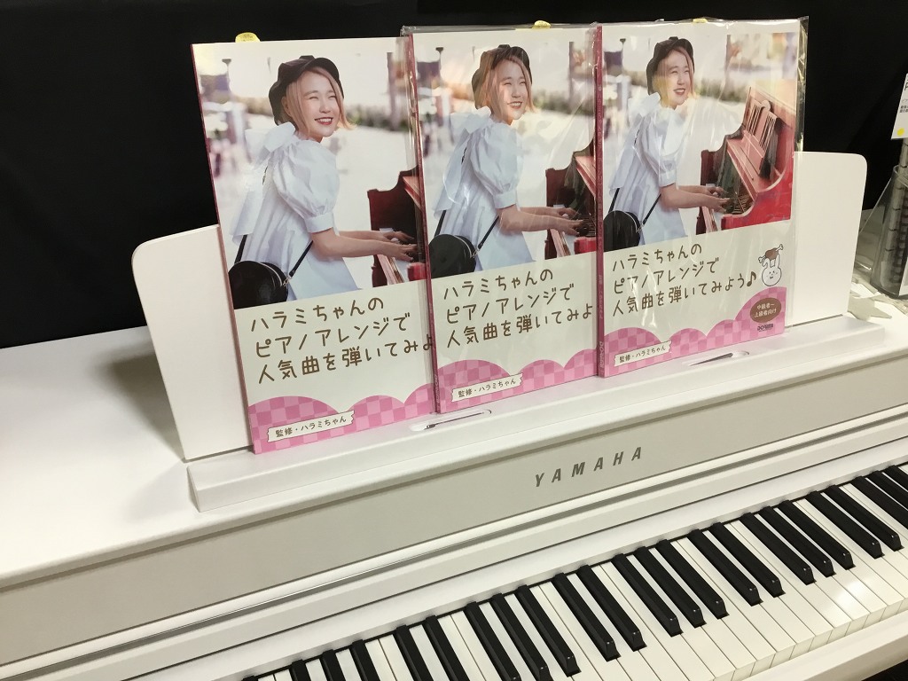 【楽譜・新刊紹介】ピアノソロ　ハラミちゃんのピアノアレンジで人気曲を弾いてみよう♪