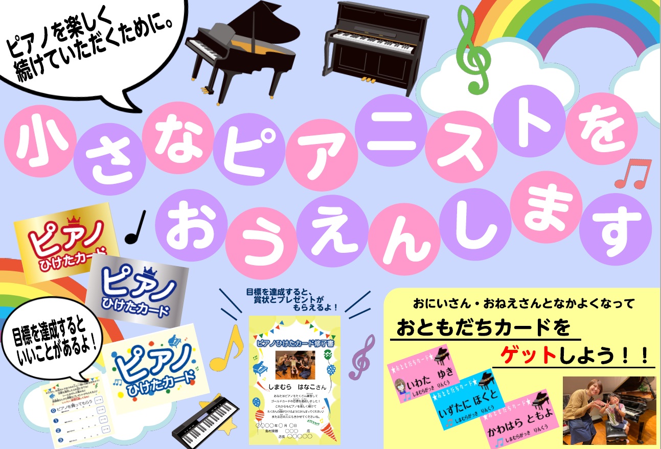 皆さま、こんにちは。電子ピアノ担当（上級ピアノアドバイザー）の岩田（いわた）です♪]]本日は「ピアノひけたカード」についてご案内します♪ ===z=== *メニュー ・[#a:title=「ピアノひけたカード」ってなに？？]]]・[#b:title=目標ってどうやって決めればいいの？？]]]・[#c […]