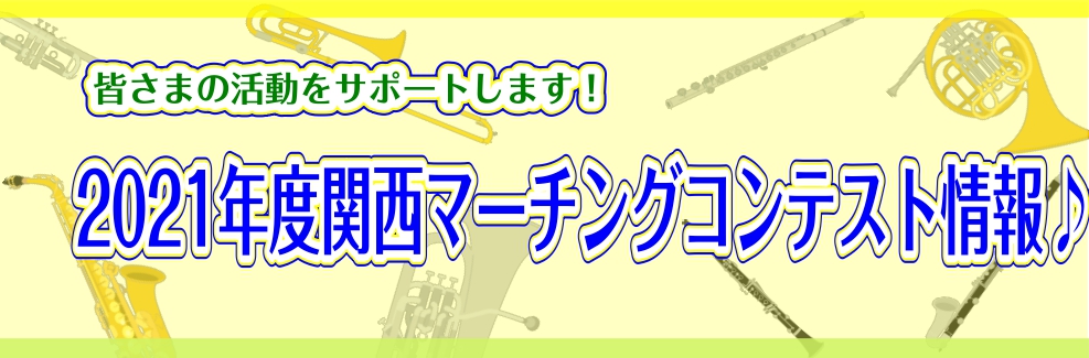 *大阪府吹奏楽コンクールの結果掲載中♪ [https://www.shimamura.co.jp/shop/rinkuu/winds-strings/20210803/9660:title=] *関西吹奏楽コンクールの結果掲載中♪ [https://www.shimamura.co.jp/shop/ […]