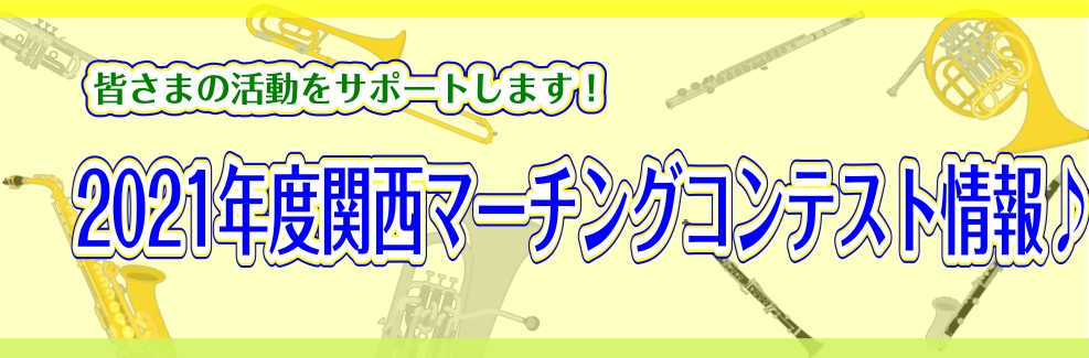 【マーチングコンテスト】第49回関西マーチングコンテスト情報♪