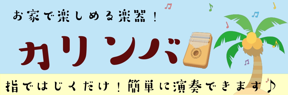 皆様、こんにちは!!]]音楽雑貨担当の川原です！！]][!!『お子様のプレゼント』!!]や[!!『クリスマスのプレゼント』!!]にお困りなそんなあなた！！]]お子様が大喜びしちゃうそんな商品をご紹介していきます♪]]本日は[!!お子さまからご年配の方まで簡単に楽しめる『カリンバ』!!]を紹介していき […]