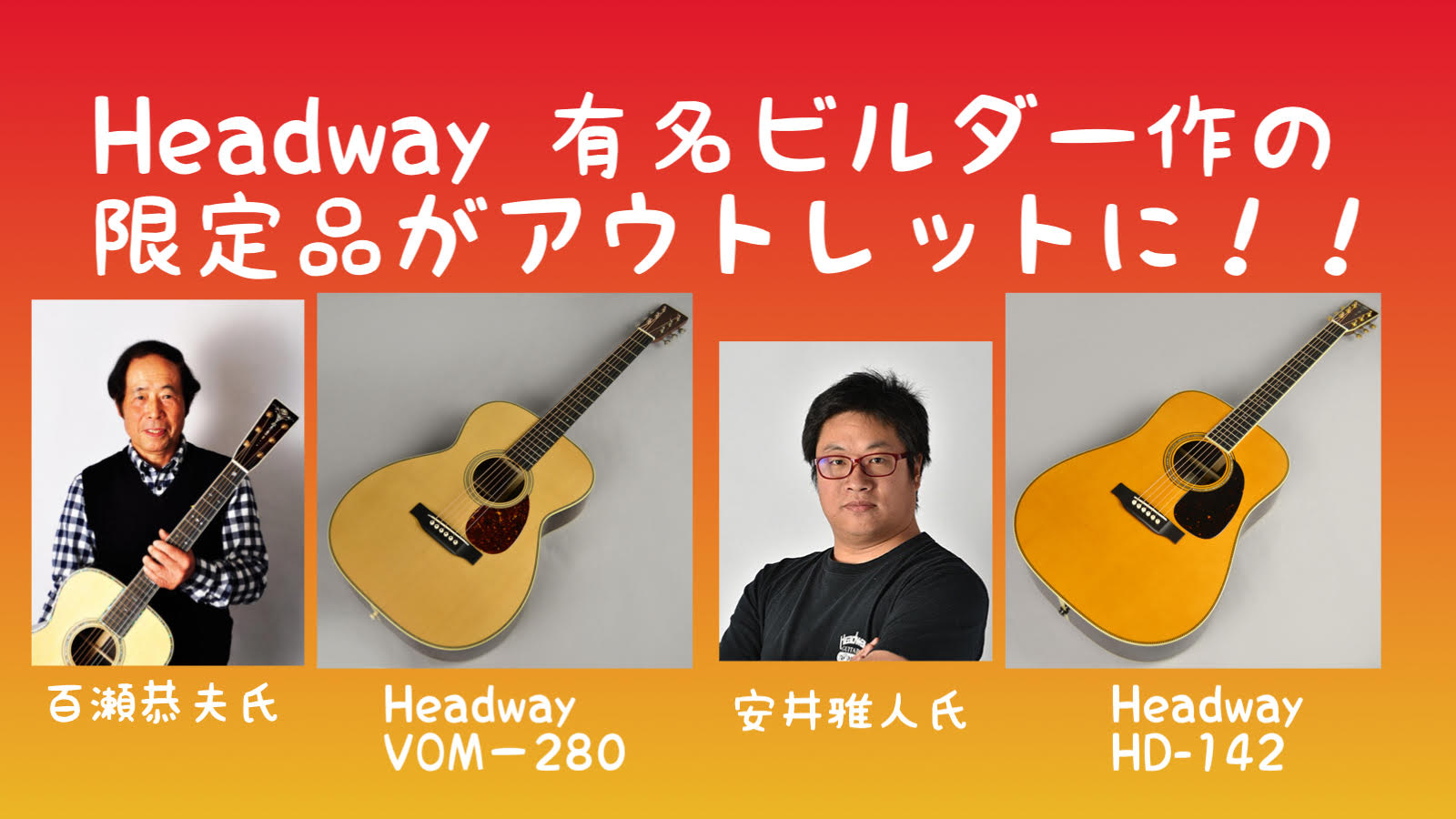 【激レア特価アコギ】Headwayが誇る百瀬恭夫・安井雅人製作の限定モデルがアウトレットとして入荷！