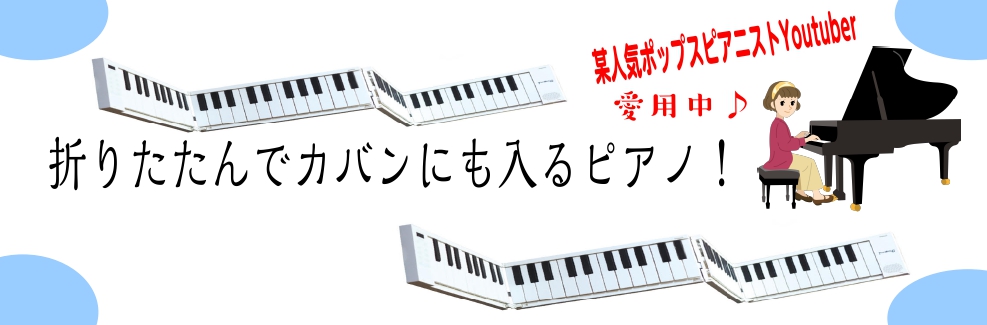 みなさまこんにちは！ キーボード担当の浮本（うきもと）です！ 今回はプレゼントにオススメのこちらのキーボードをご紹介します！ **TAHORNG　折りたたみ式電子ピアノ／MIDIキーボード　ORIPIA49　 TAHORNG　88鍵盤のキーボードが小さくなって49鍵盤のキーボードが入荷しました！ フ […]