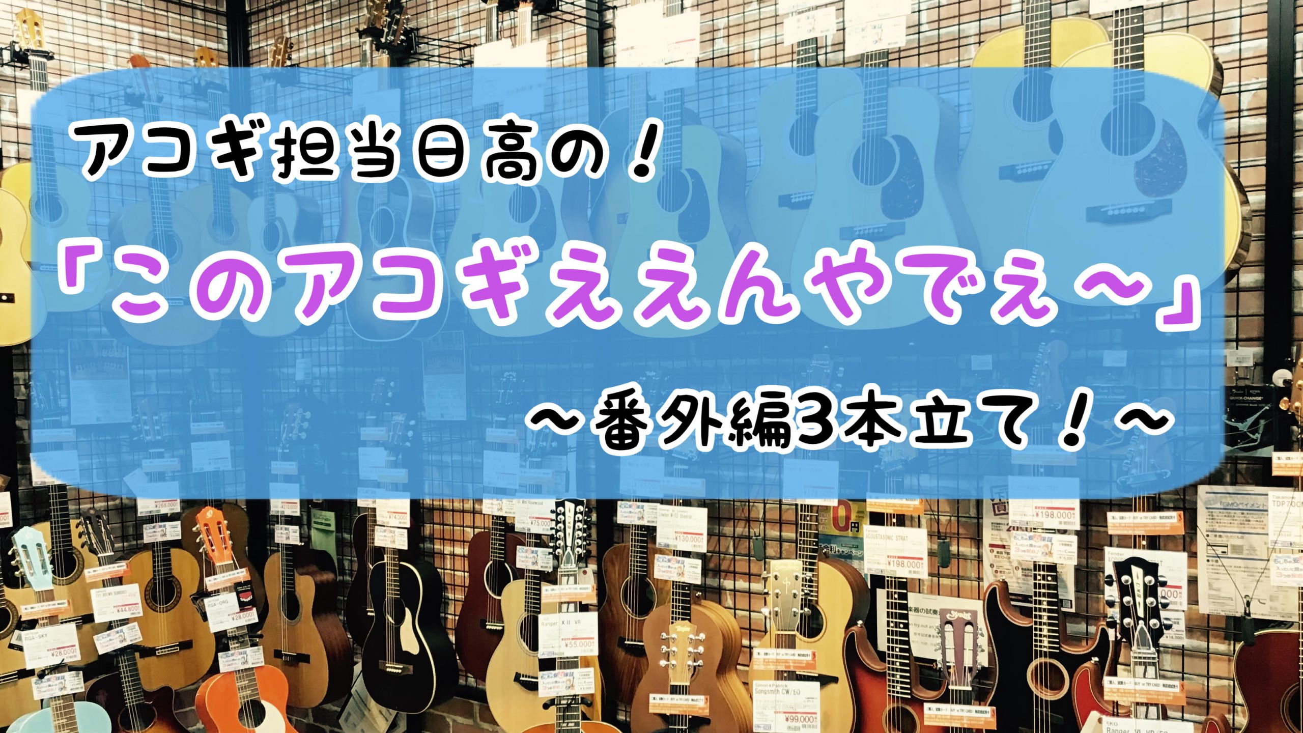 皆様こんにちは！アコースティックギター担当日髙でございます！]]【アコギ担当日髙の「このアコギええんやでぇ～」】！いったいどういうものなのかというと・・・ [!!アウトレット商品として販売しているアコースティックギターたち・・・遠方の方ですと「手に取らないと分からないしなぁ・・」「仕様（スペック）だ […]