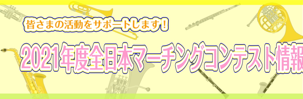 【マーチングコンテスト】第34回全日本マーチングコンテスト情報♪