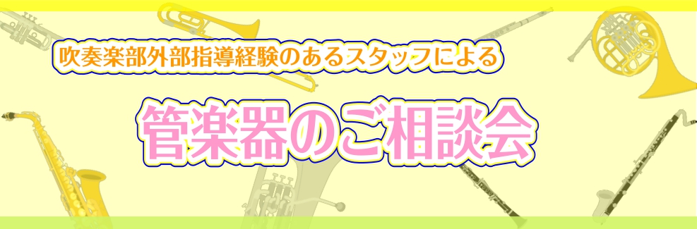 【管楽器相談会】管楽器に関するお悩み解決します！～7月スケジュール～