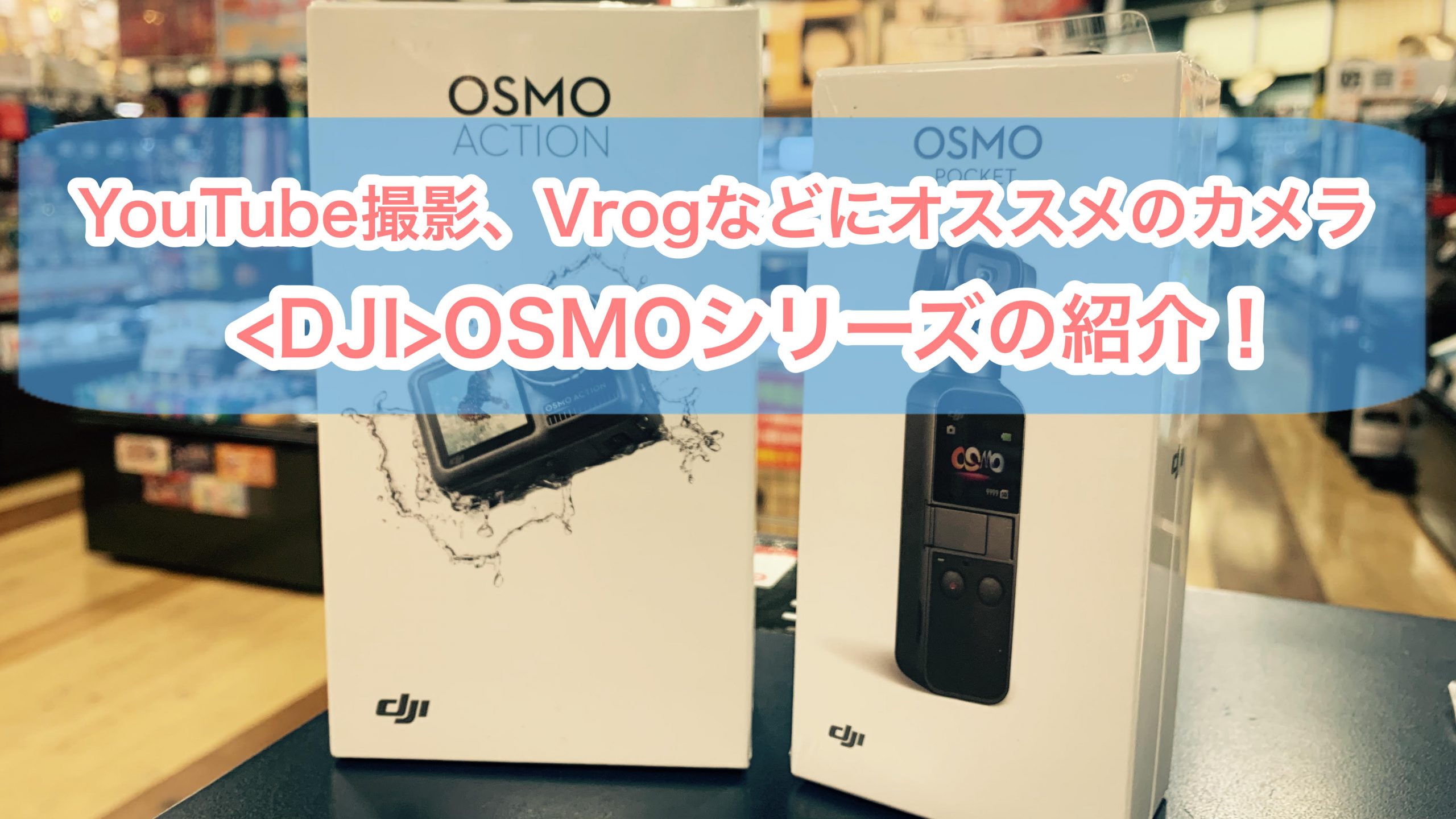 *Youtube撮影やVrog、ライブ映像にもオススメなカメラ【DJI】のOSMOシリーズが入荷！内1つはアウトレット特価！ 昨今の動画ブームに置いてカメラのクオリティアップを考えている方にオススメな商品が入荷してきました！ **DJI　OSMO POCKET |*メーカー|DJI| |*型名|OS […]