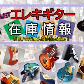 《2025年4月24日更新》アウトレットエレキギターの在庫情報