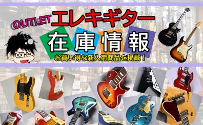 《2025年4月24日更新》アウトレットエレキギターの在庫情報